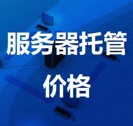 上林机房服务器托管价格